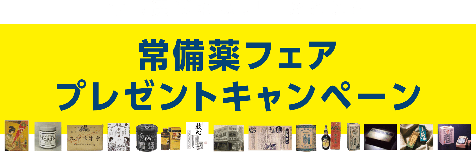 常備薬フェアプレゼントキャンペーン