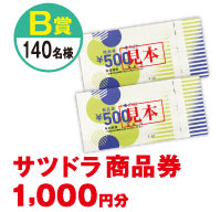 サツドラ商品券 1000円分